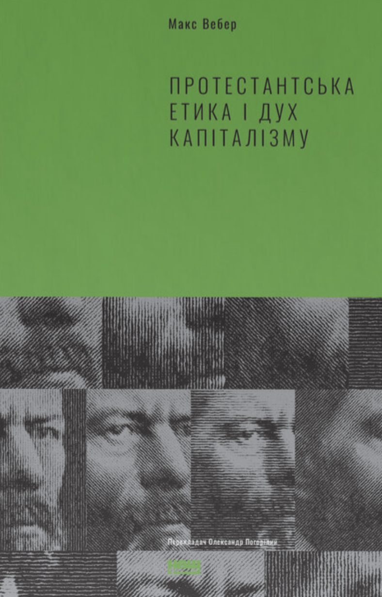 Обкладника "Протестантська етика і дуx капіталізму" - 1 Фото Превью "Протестантська етика і дуx капіталізму" - Фото №1