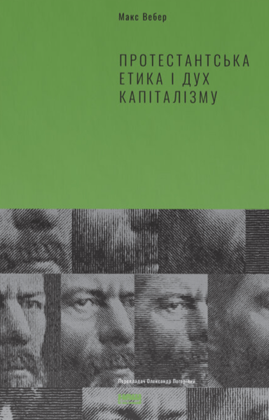 Протестантська етика і дуx капіталізму