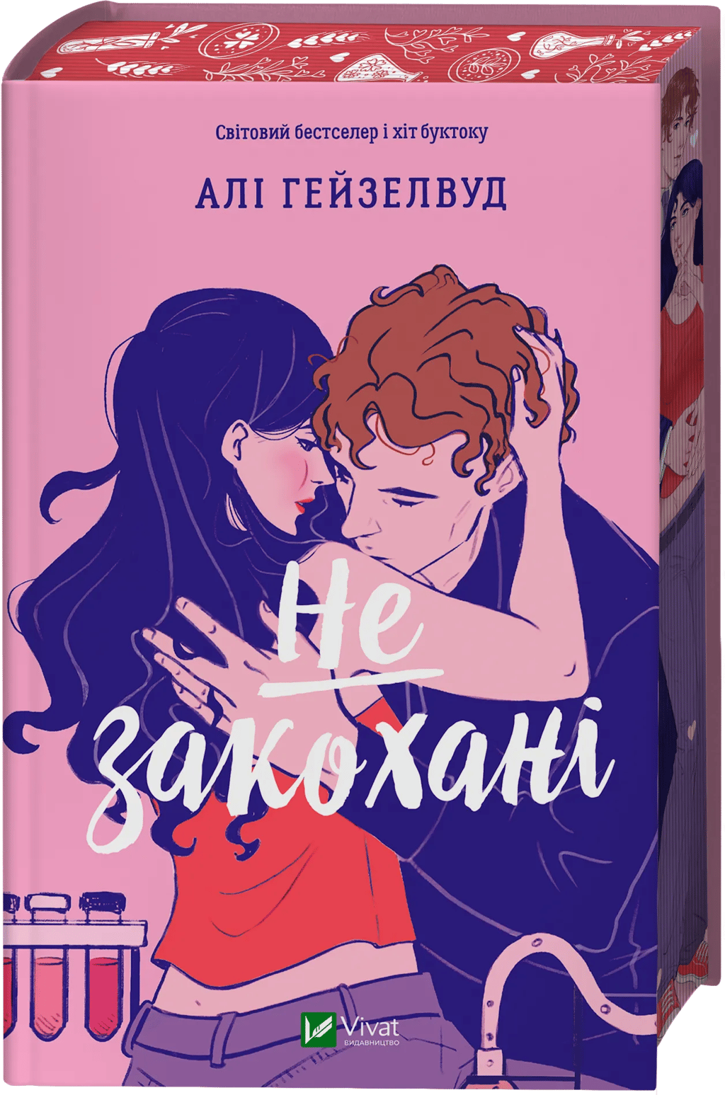 Обкладника "Не закохані" Обкладинка "Не закохані"