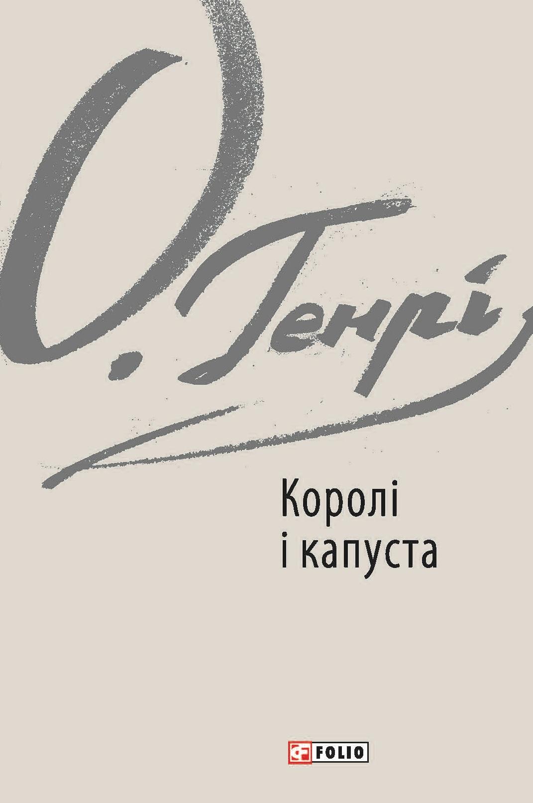 Королі і капуста