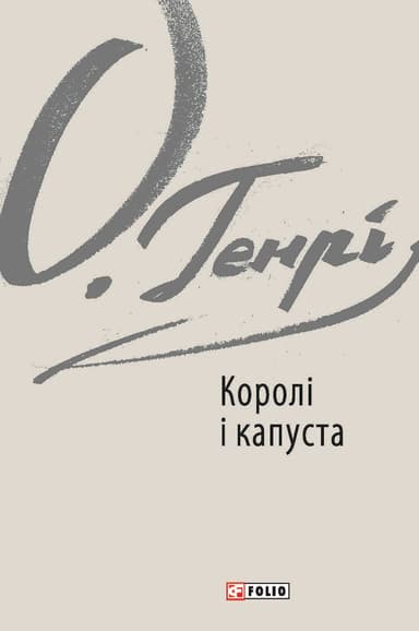 Королі і капуста