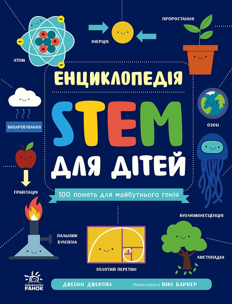 Енциклопедія STEM для дітей: 100 понять майбутнього генія