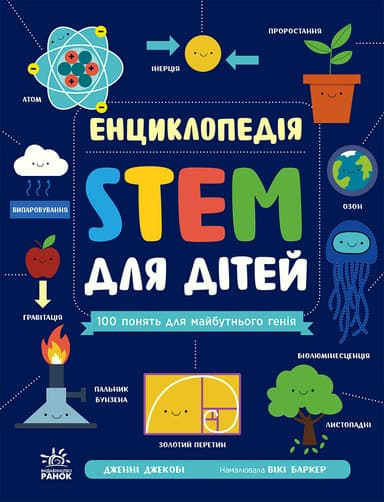 Енциклопедія STEM для дітей: 100 понять майбутнього генія