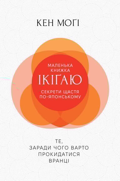 Секрети щастя по-японському