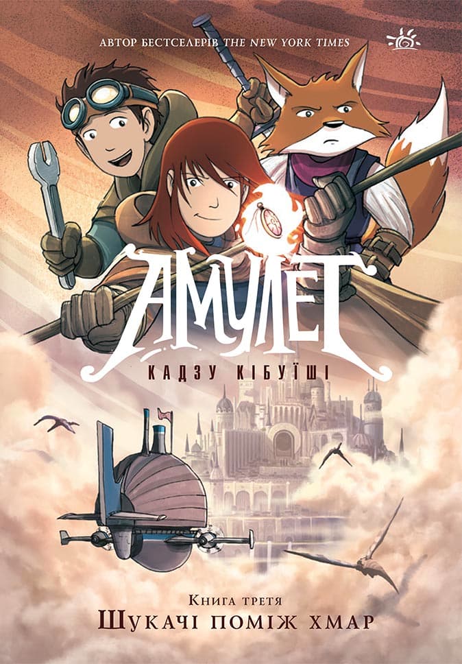 Амулет. Шукачі поміж хмар