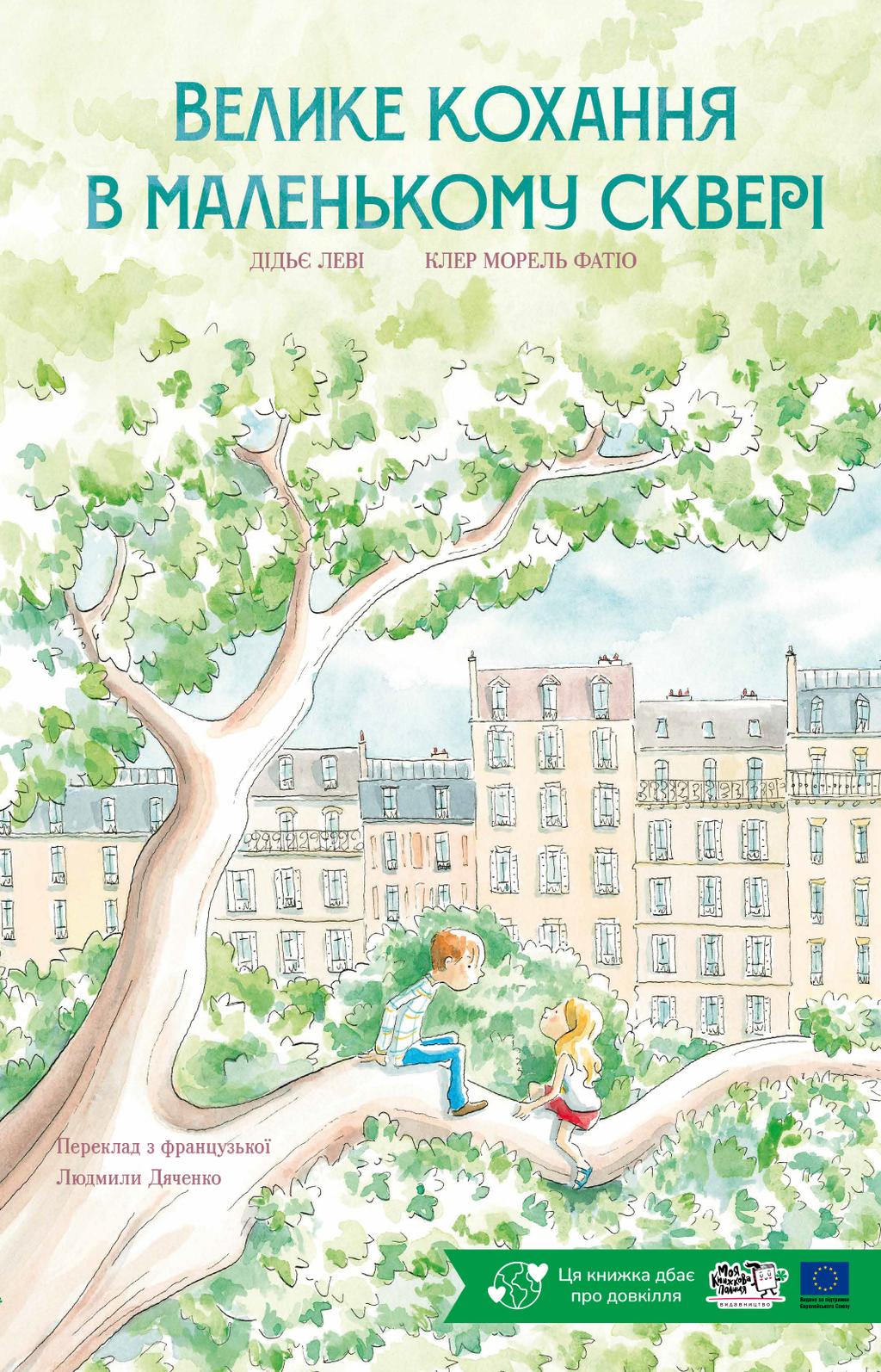 Обкладника "Велике кохання в маленькому сквері" Обкладинка "Велике кохання в маленькому сквері"