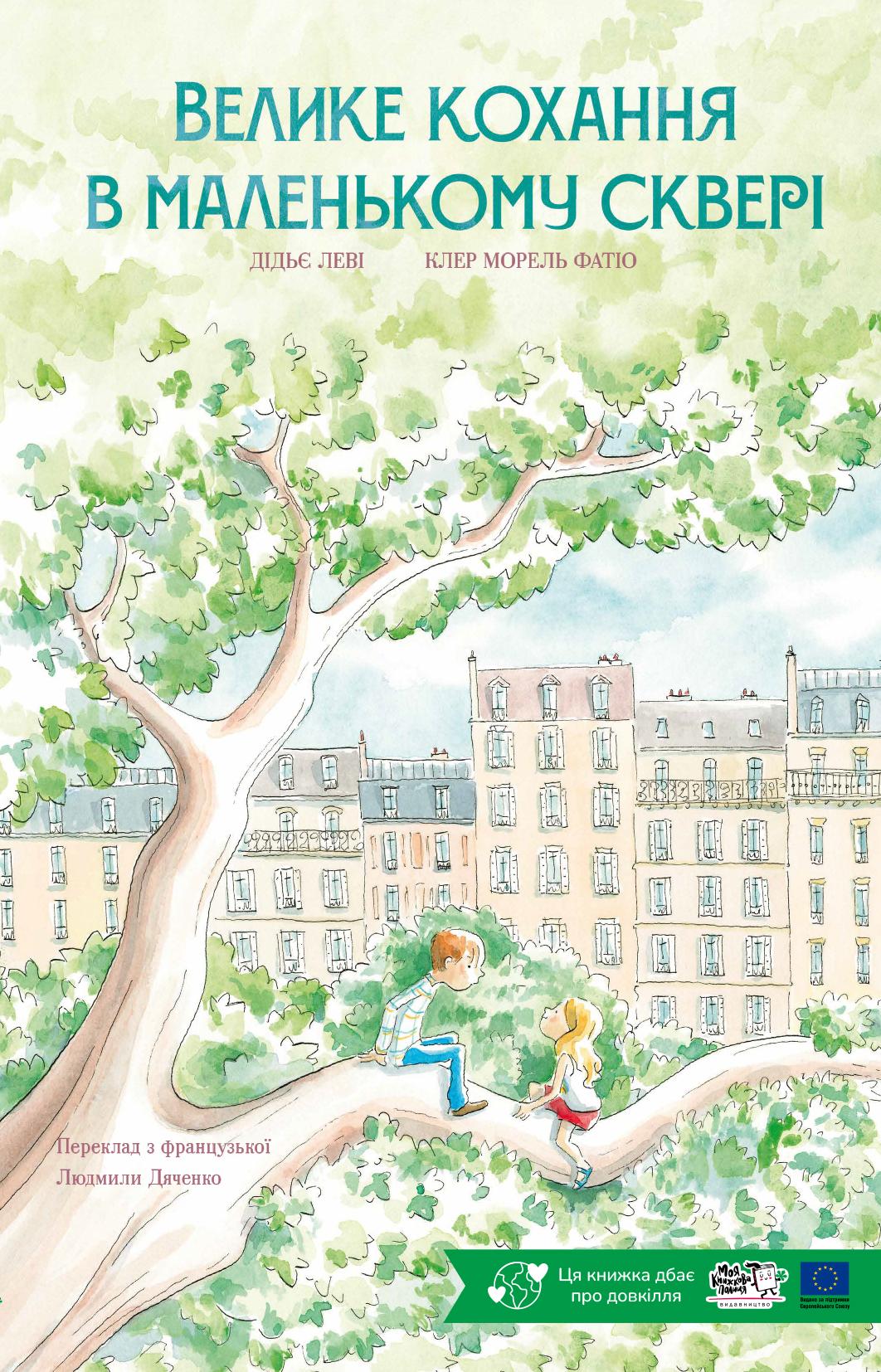Велике кохання в маленькому сквері