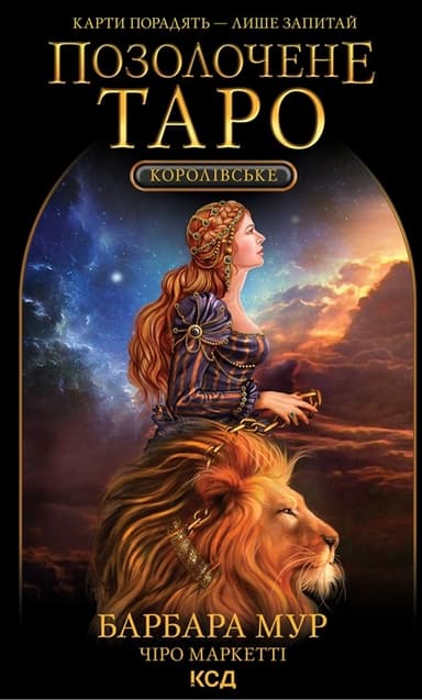 Королівське Позолочене Таро