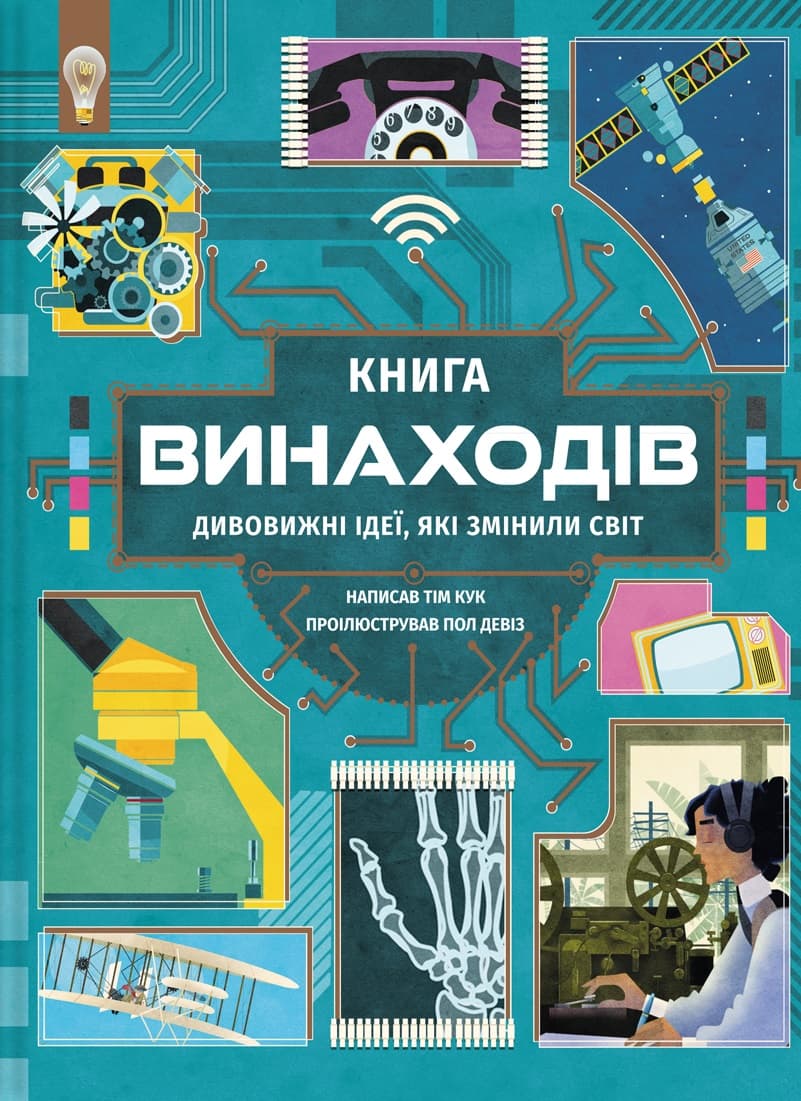 Обкладника "Книга винаходів" - 1 Фото Превью "Книга винаходів" - Фото №1