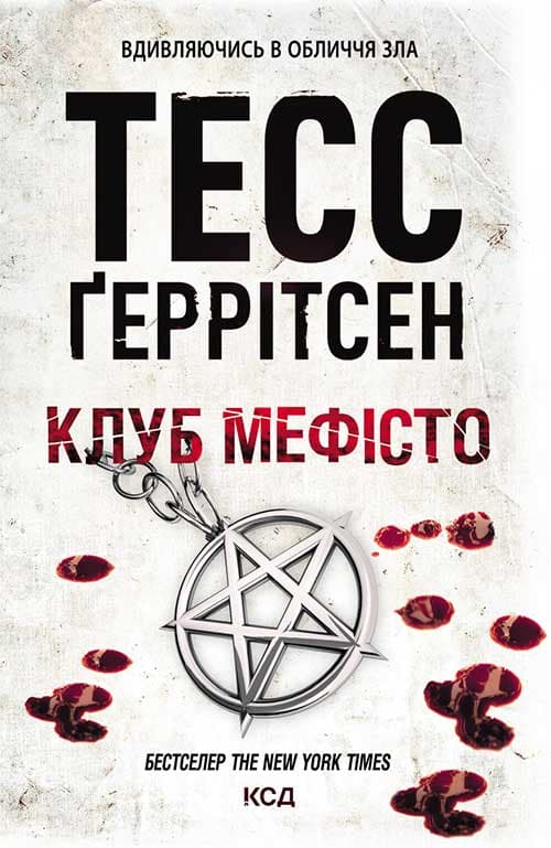 Клуб «Мефісто»