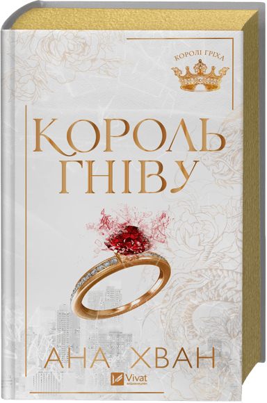 Король гніву