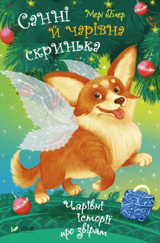 Обкладника "Санні й чарівна скринька" - 1 Фото Превью "Санні й чарівна скринька" - Фото №1