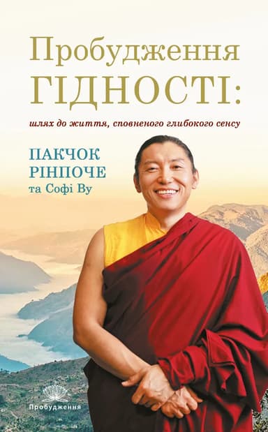 Пробудження гідності: шлях до життя, сповненого глибокого сенсу