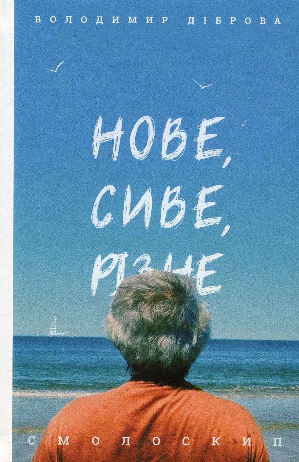 Нове, сиве, різне