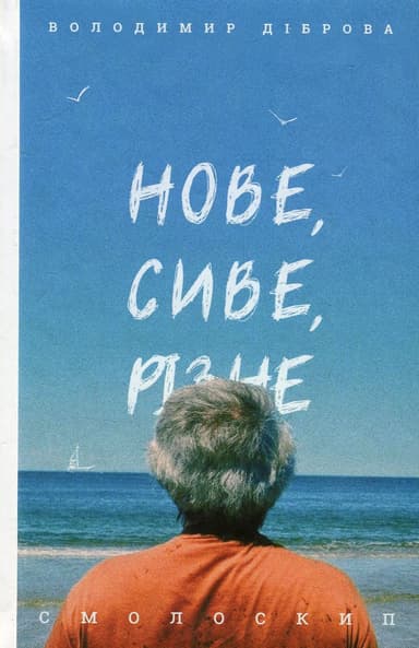 Нове, сиве, різне