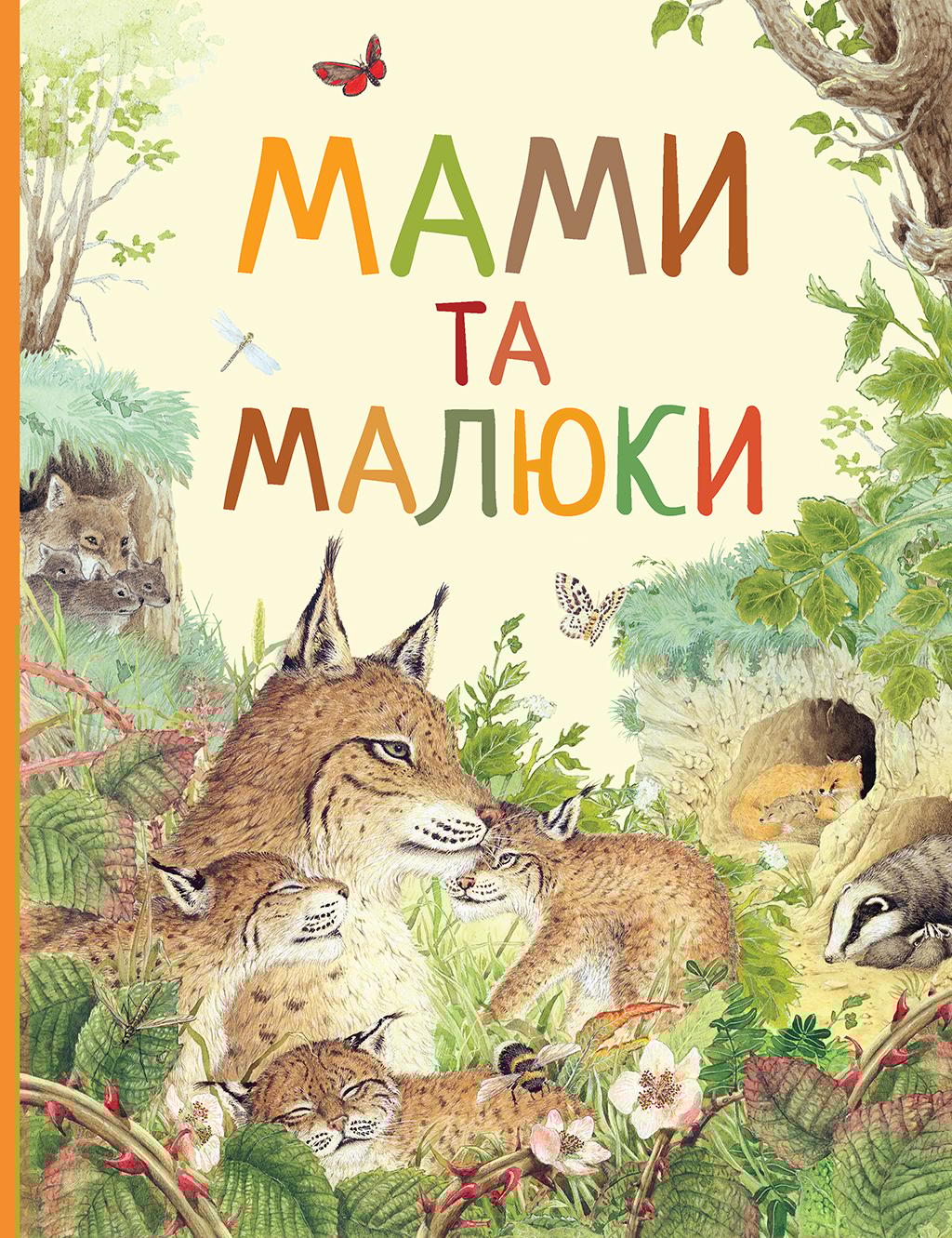 Мами і малюки. Дивовижний світ тварин