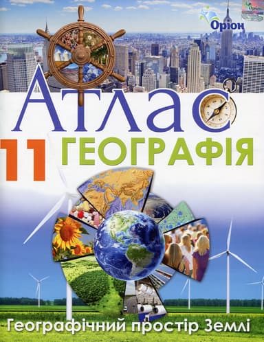 Географія. 11 клас. Атлас