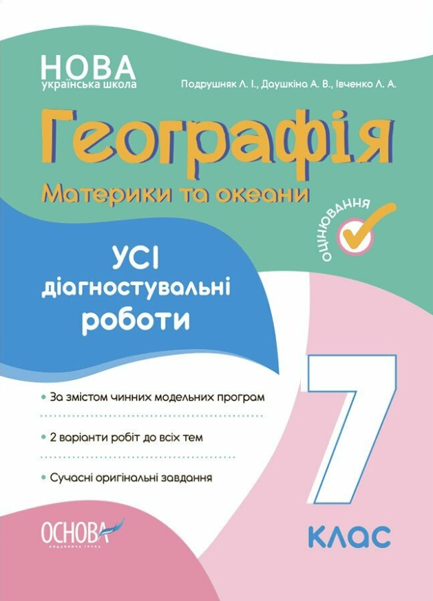 Обкладника "Географія. Материки та океани. Усі діагностувальні роботи. 7 клас" Обкладинка "Географія. Материки та океани. Усі діагностувальні роботи. 7 клас"