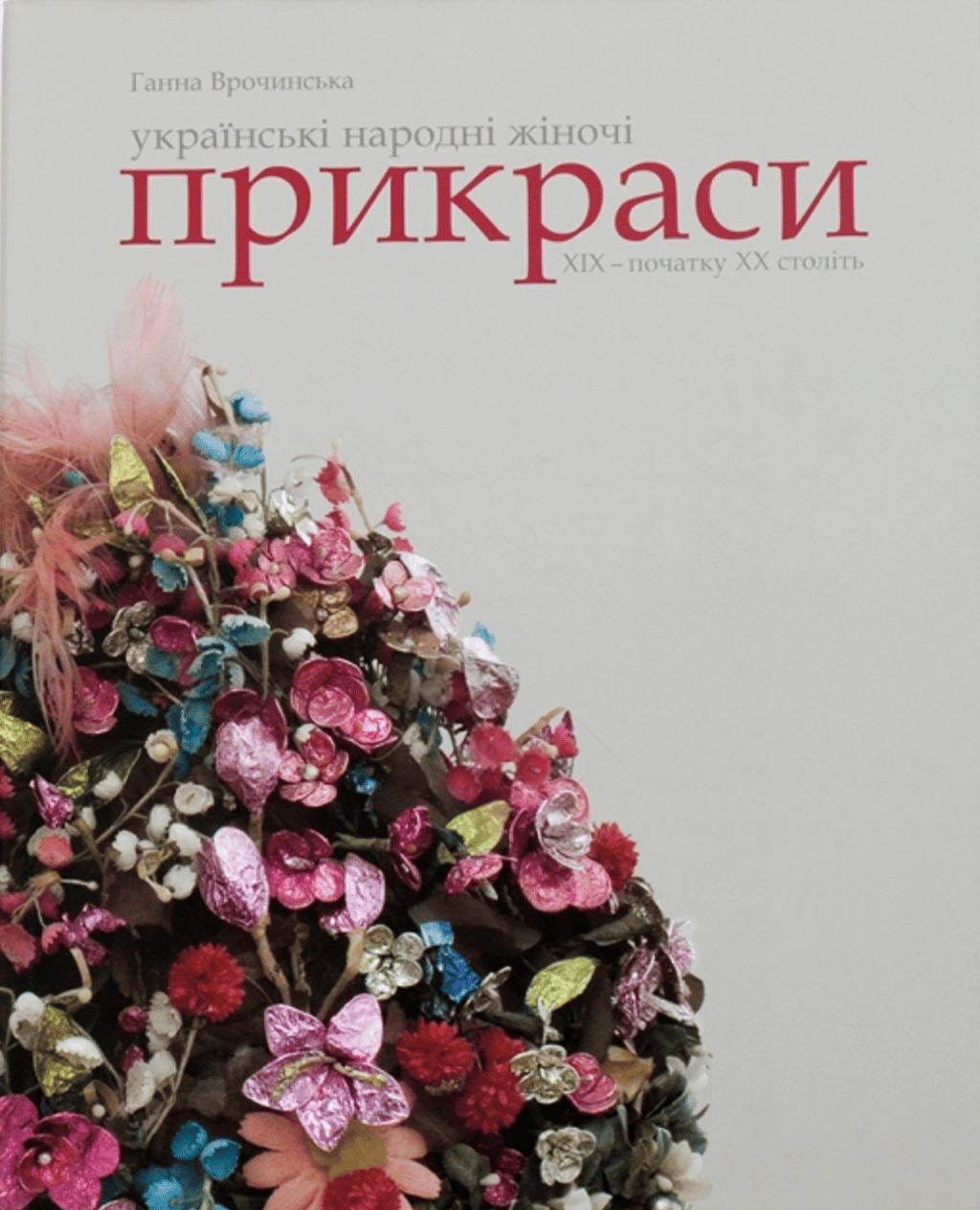 Обкладника "Українські народні жіночі прикраси XIX - початку XX століть" - 1 Фото Превью "Українські народні жіночі прикраси XIX - початку XX століть" - Фото №1