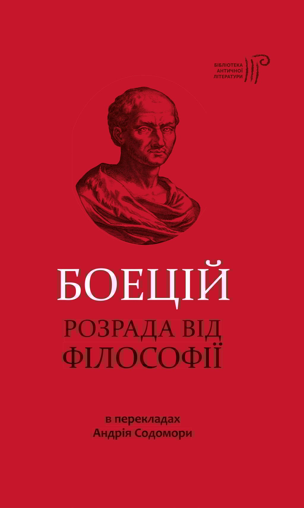 Обкладника "Розрада від Філософії" - 1 Фото Превью "Розрада від Філософії" - Фото №1