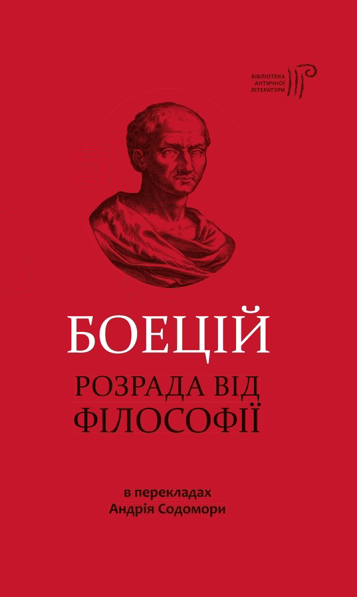 Розрада від Філософії