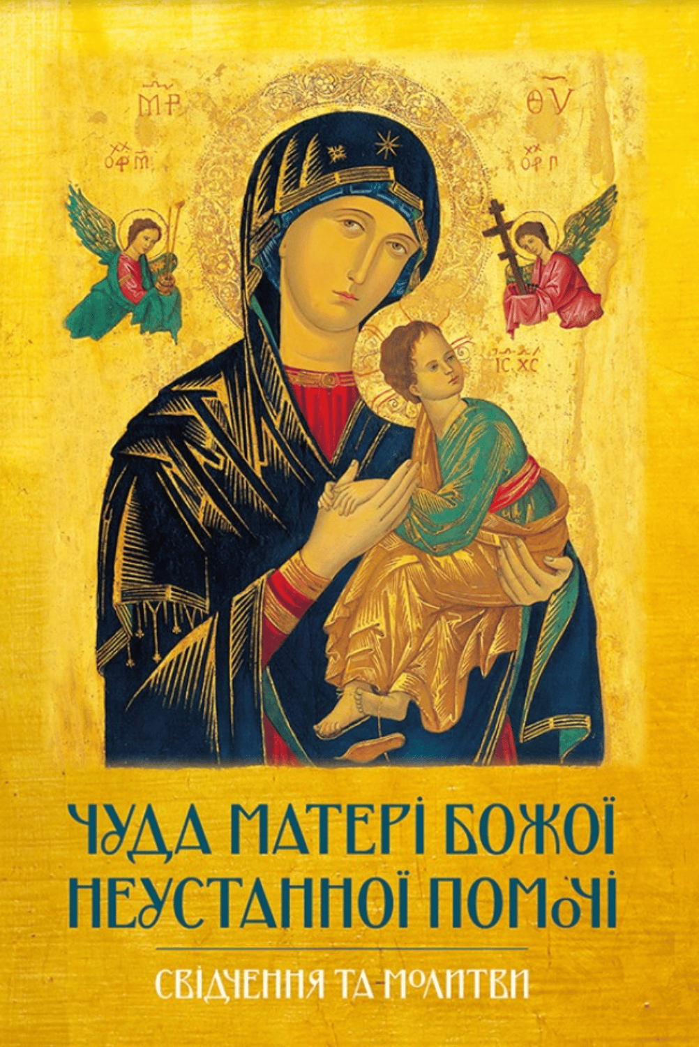 Обкладника "Чуда Матері Божої Неустанної Помочі. Свідчення та молитви" - 1 Фото Превью "Чуда Матері Божої Неустанної Помочі. Свідчення та молитви" - Фото №1