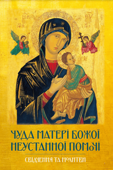Чуда Матері Божої Неустанної Помочі. Свідчення та молитви