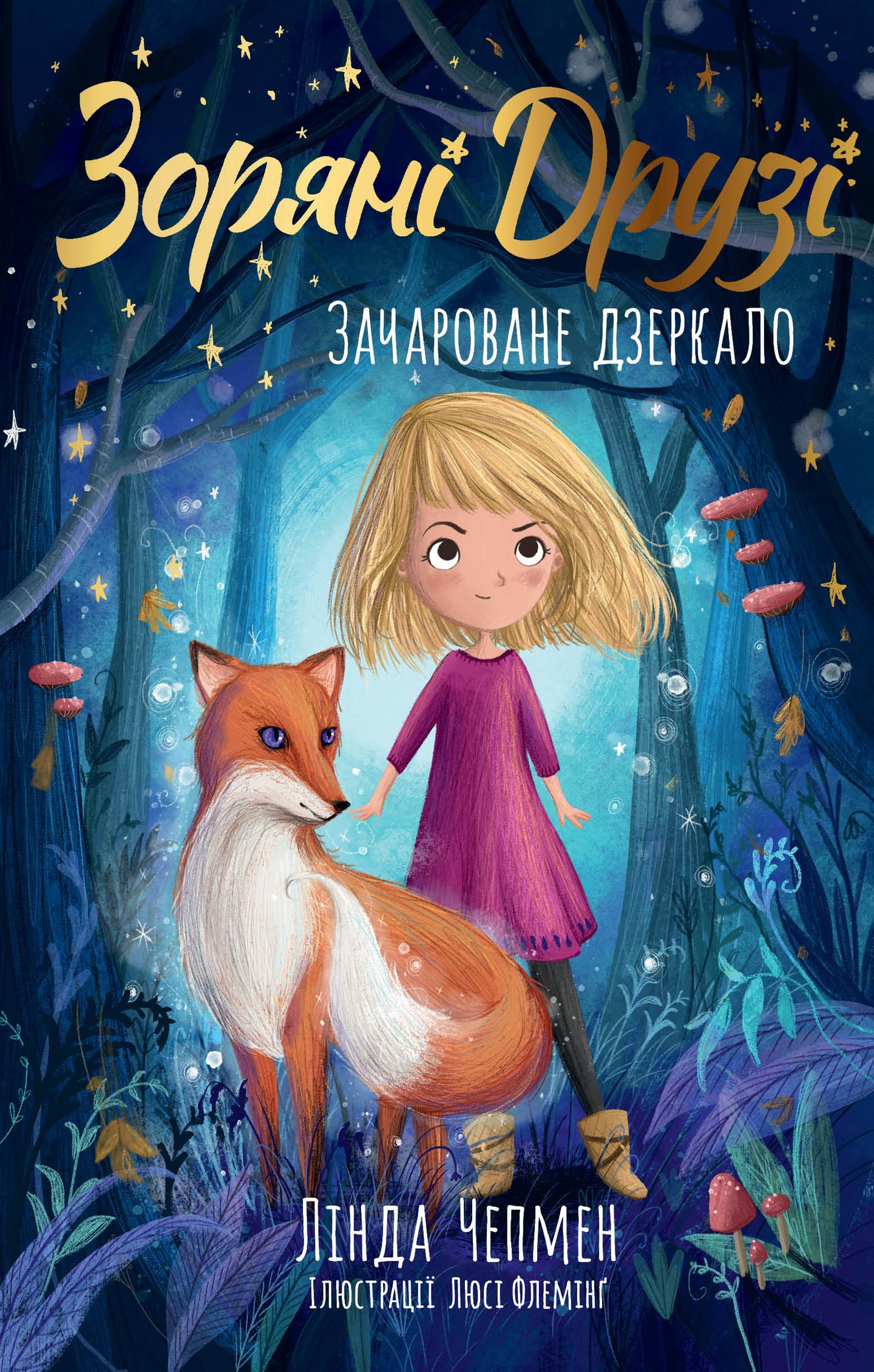 Зачароване дзеркало