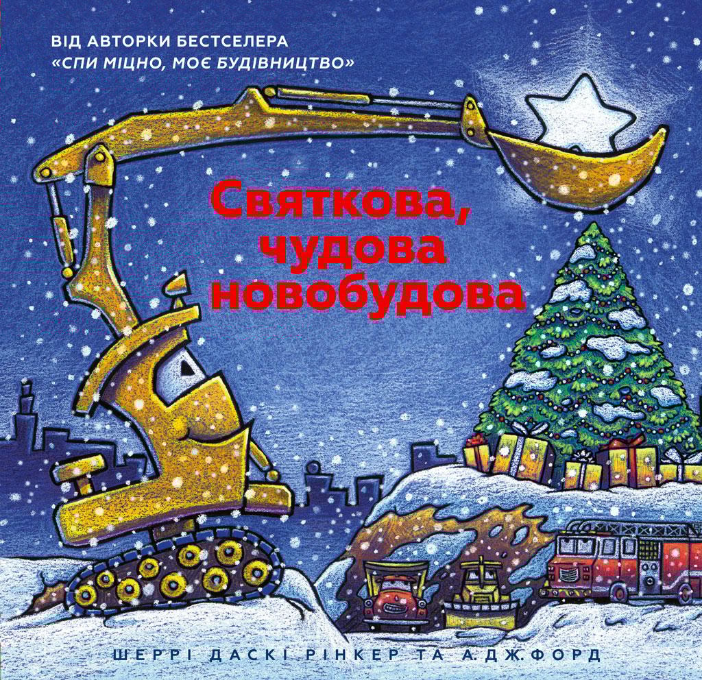 Обкладника "Святкова чудова новобудова" - 1 Фото Превью "Святкова чудова новобудова" - Фото №1