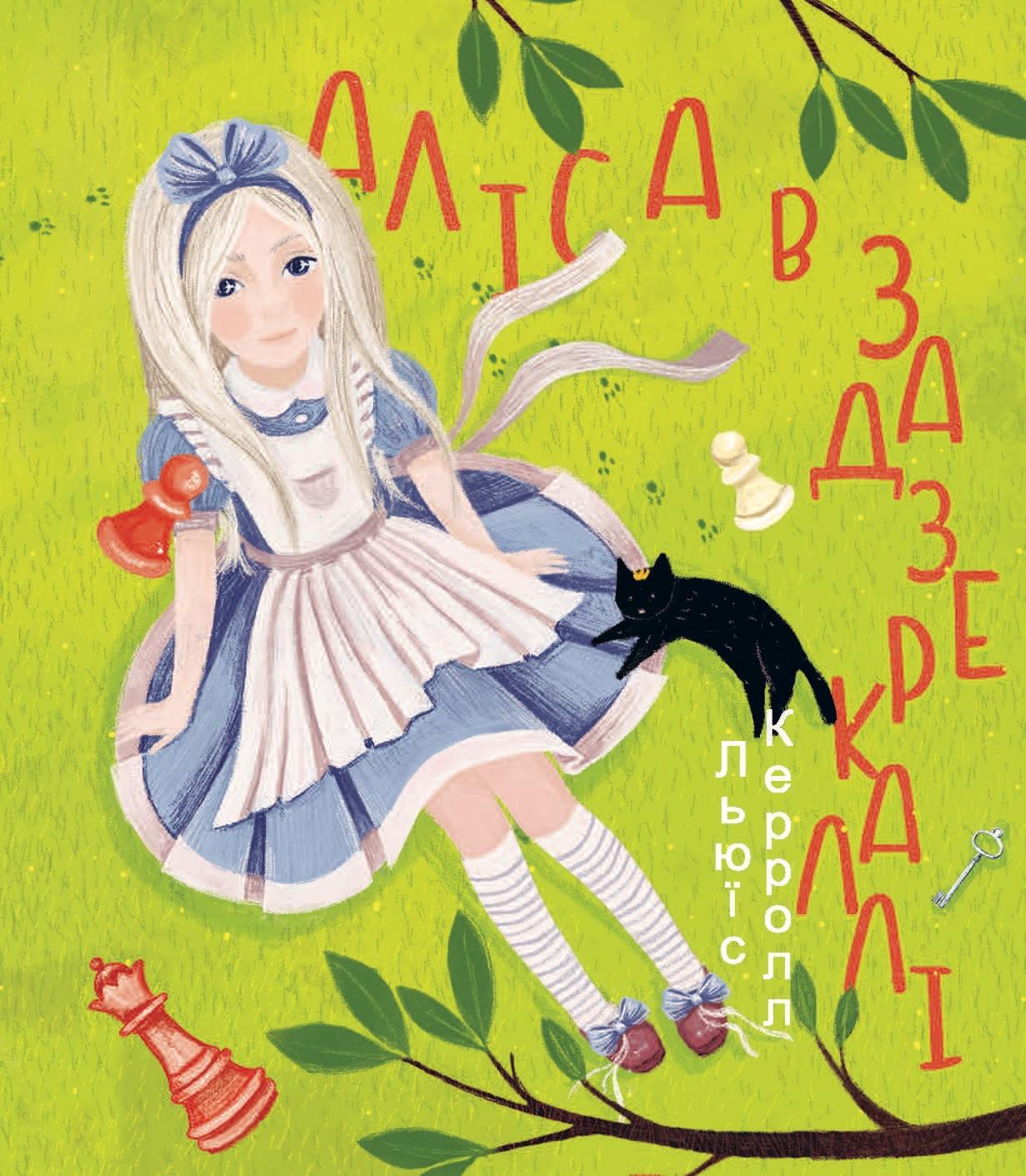 Аліса в Задзеркаллі