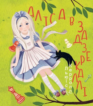 Аліса в Задзеркаллі