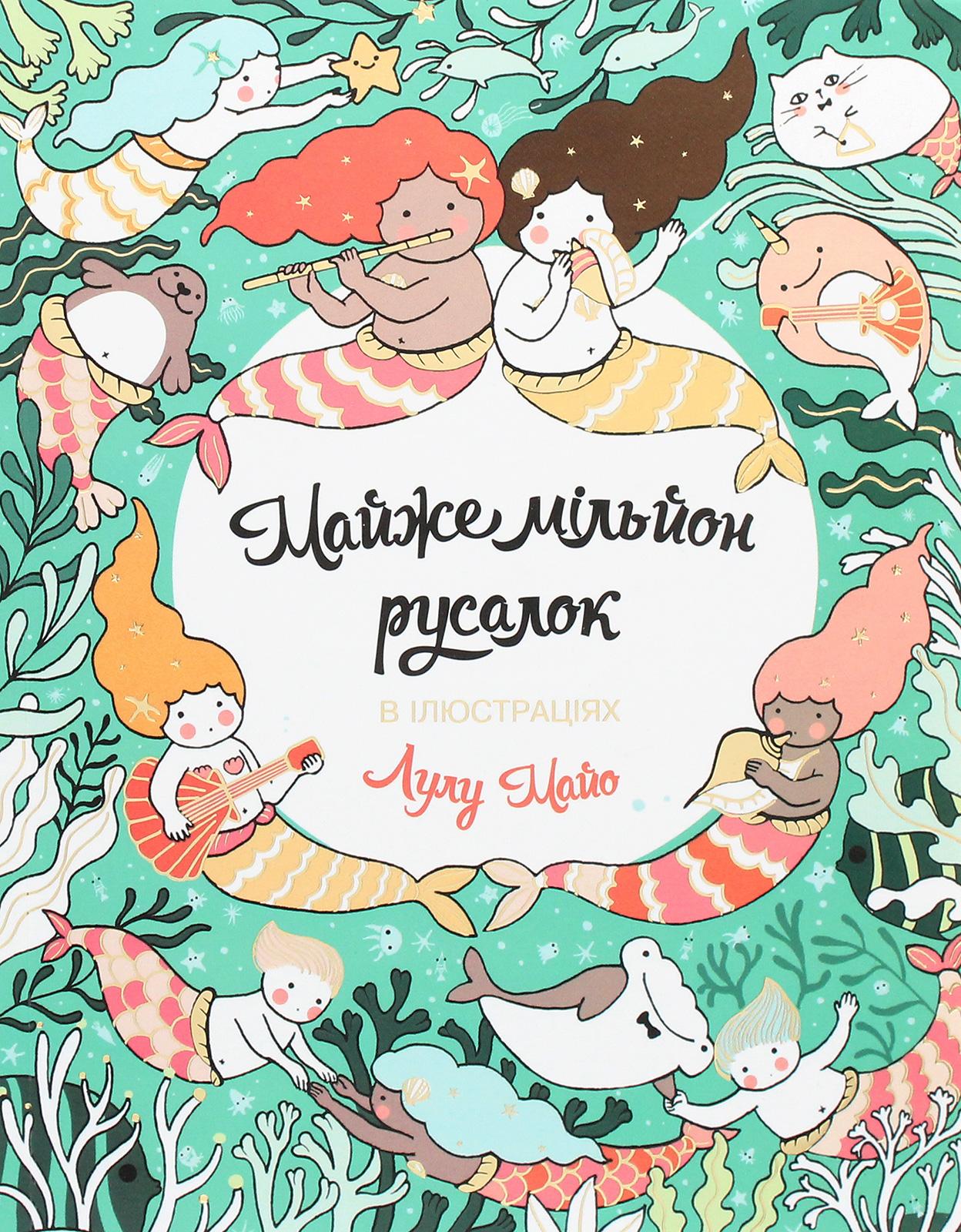 Майже мільйон русалок