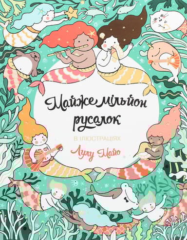 Майже мільйон русалок