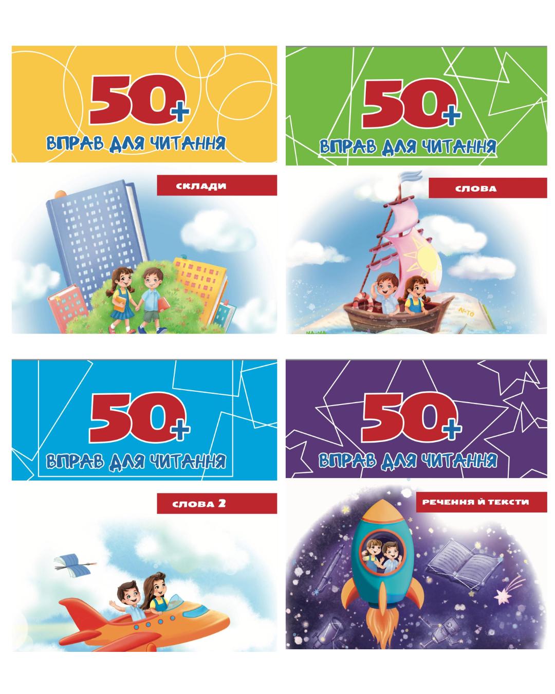 Комплект із 4 зошитів «50+ вправ для читання: Серія робочих зошитів»