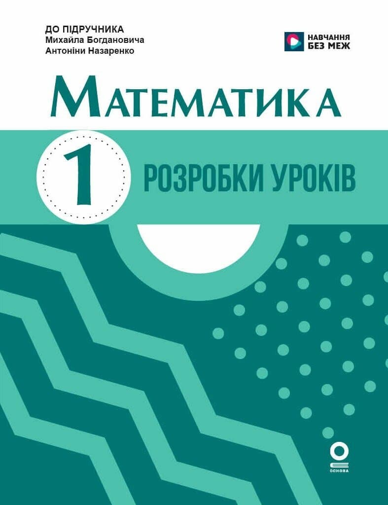 Математика. 1 клас. Розробки уроків. До підручника М. Богдановича, А. Назаренко