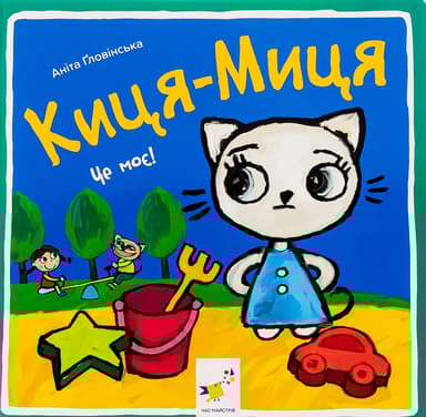 Киця-Миця. Це моє!