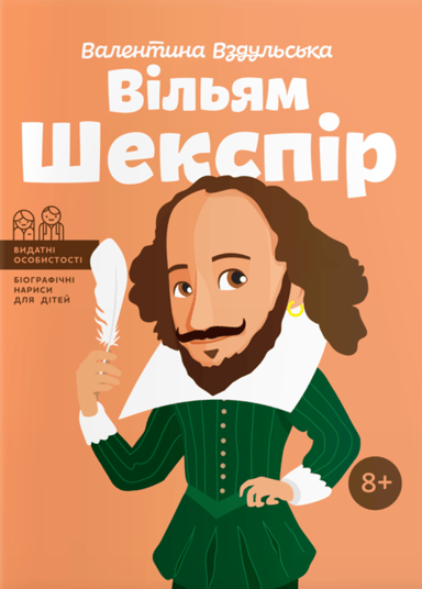 Вільям Шекспір