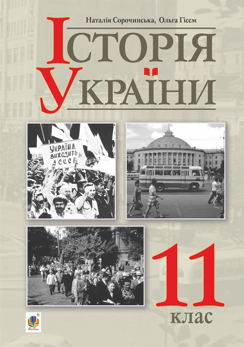 Обкладника "Історія України. Підручник для 11 класу (рівень стандарту)" Обкладинка "Історія України. Підручник для 11 класу (рівень стандарту)"