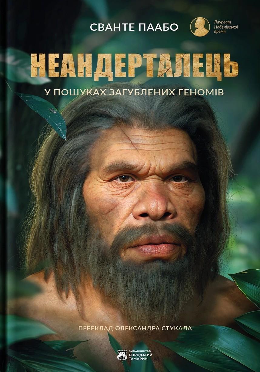 Неандерталець