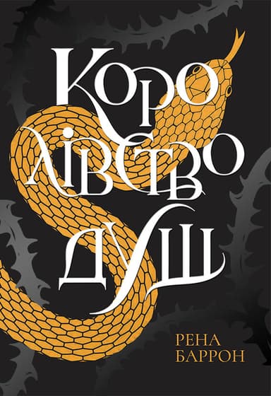 Королівство душ