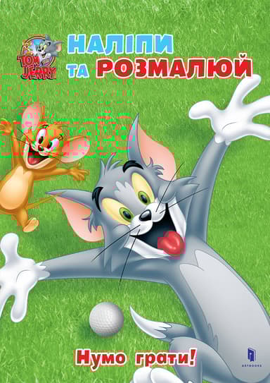 Tom and Jerry. Наліпи та розмалюй. Нумо грати!