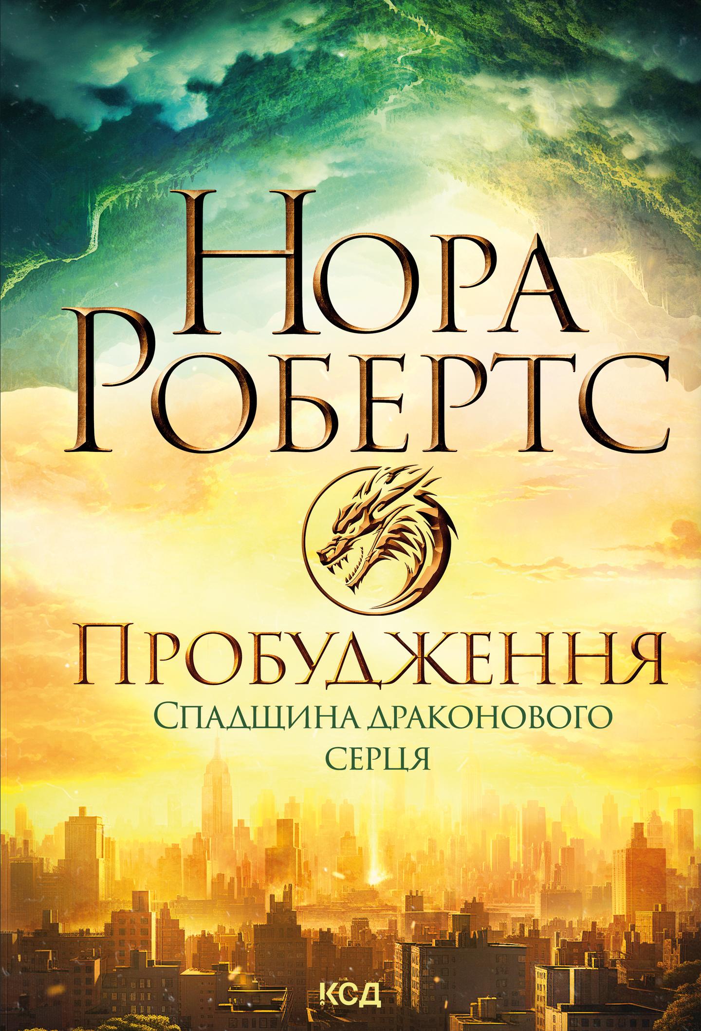 Пробудження. Спадщина драконового серця