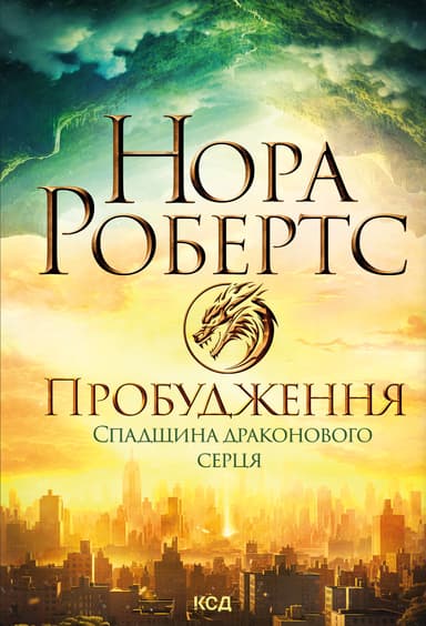 Пробудження. Спадщина драконового серця