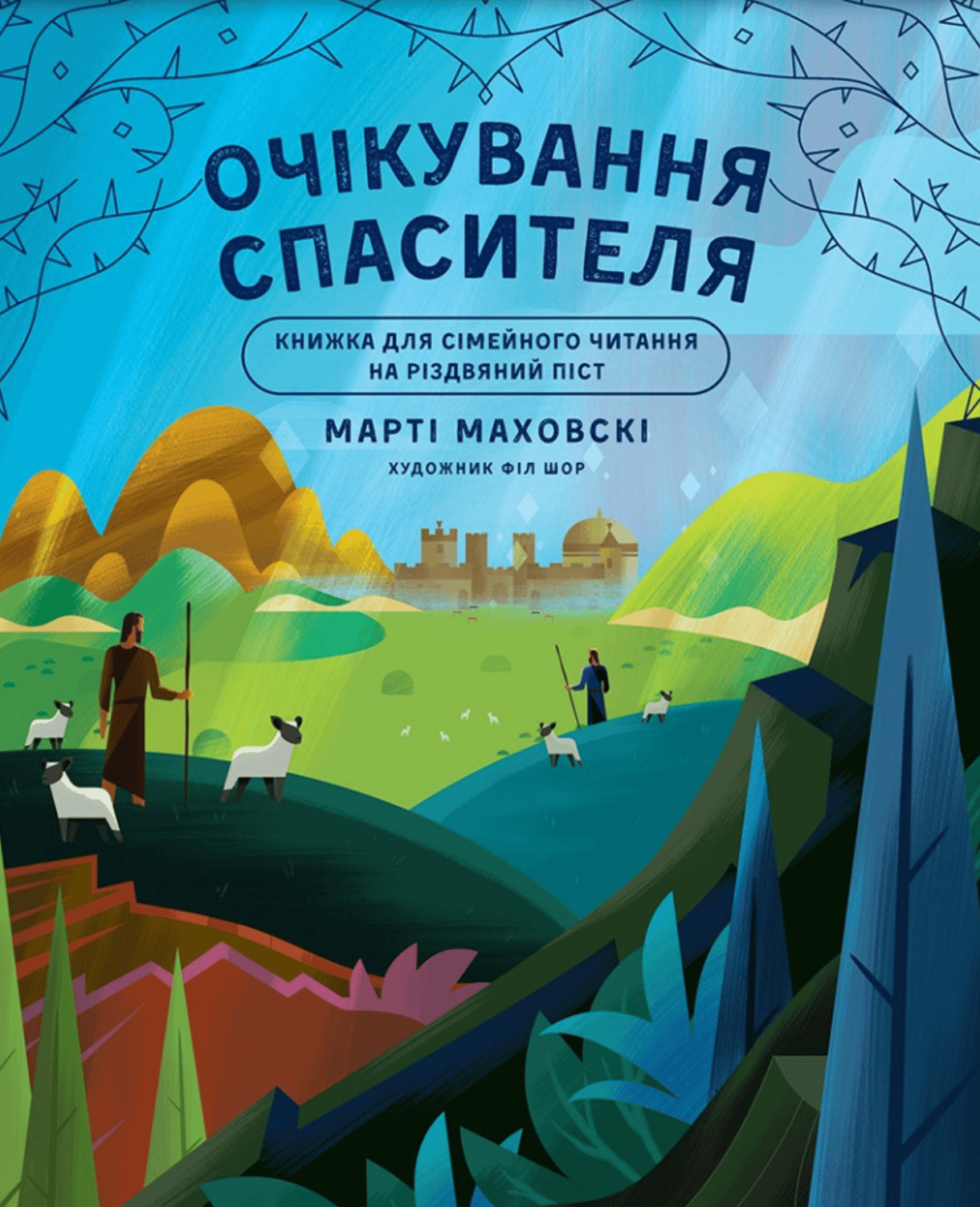 Очікування Спасителя. Прихід Спасителя