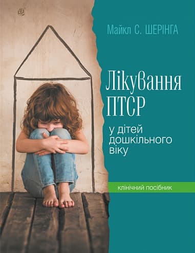 Лікування ПТСР (посттравматичного стресового розладу) у дітей дошкільного віку