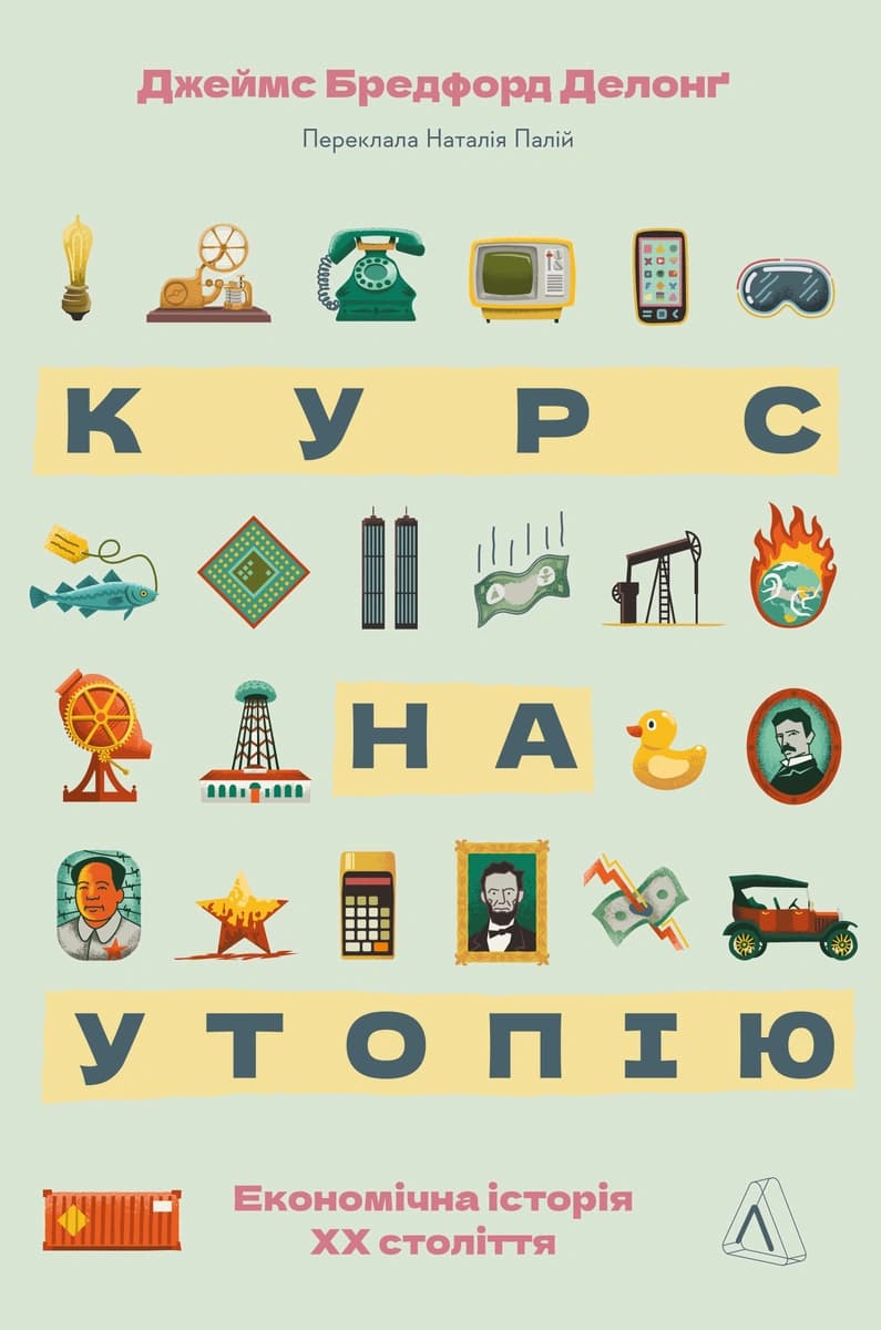 Обкладника "Курс на утопію. Економічна історія ХХ століття" Обкладинка "Курс на утопію. Економічна історія ХХ століття"