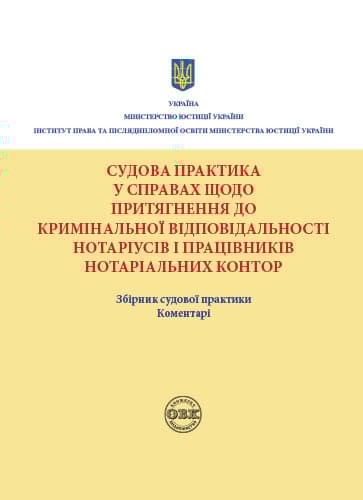 Обкладника "Судова практика у справах щодо притягнення до кримінальної відповідальності нотаріусів і працівників нотаріальних контор" Обкладинка "Судова практика у справах щодо притягнення до кримінальної відповідальності нотаріусів і працівників нотаріальних контор"