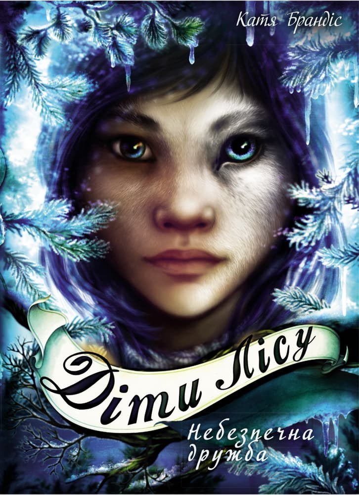 Обкладника "Діти лісу. Небезпечна дружба" - 1 Фото Превью "Діти лісу. Небезпечна дружба" - Фото №1