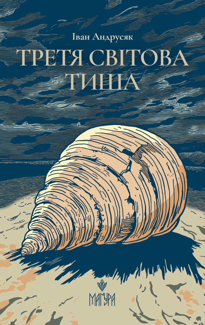 Третя світова тиша