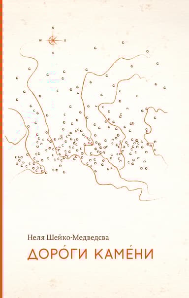 Дороги камени